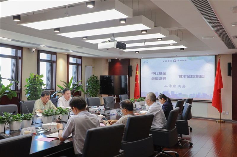 工作简讯：中比基金、磐银证券与甘肃金控集团开展工作交流