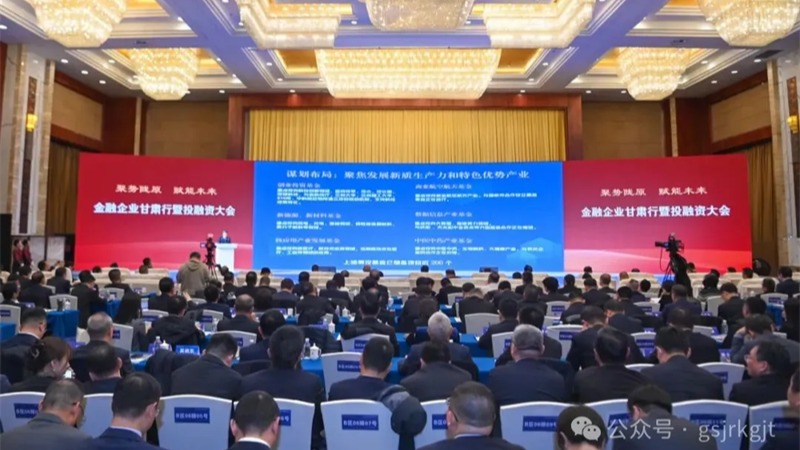 金融企业甘肃行暨投融资大会结硕果！甘肃金控集团金融合作项目签约金额超90亿元