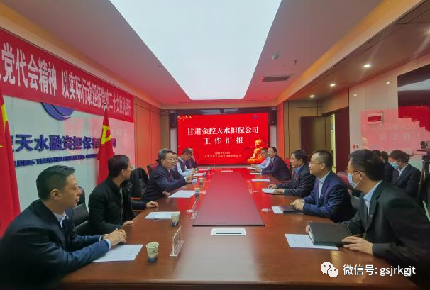 甘肃金控集团领导班子成员调研慰问市州担保公司