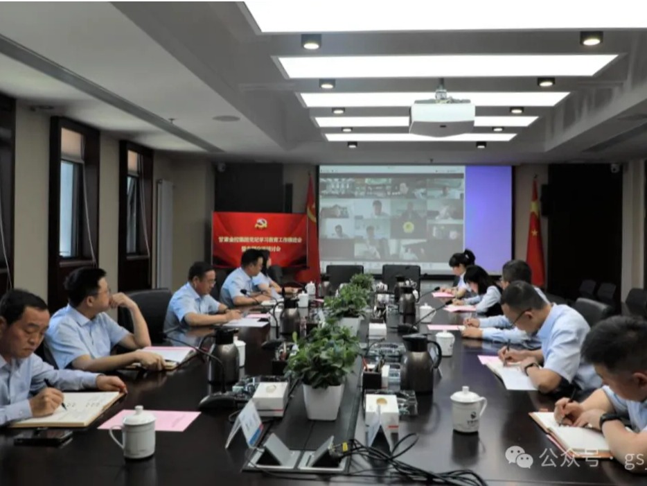 甘肃金控集团召开党纪学习教育工作推进会暨第二次专题交流研讨会