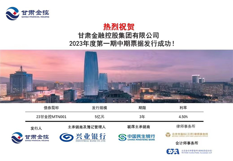 甘肃金控集团成功公开发行2023年度第一期中期票据