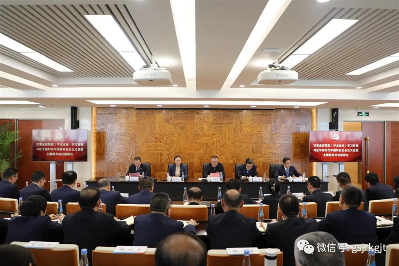 甘肃金控集团（华龙证券）召开学习贯彻习近平新时代中国特色社会主义思想主题教育动员部署会
