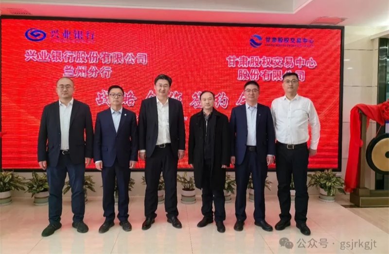 企业动态 | 甘肃股权交易中心与兴业银行兰州分行签署战略合作协议