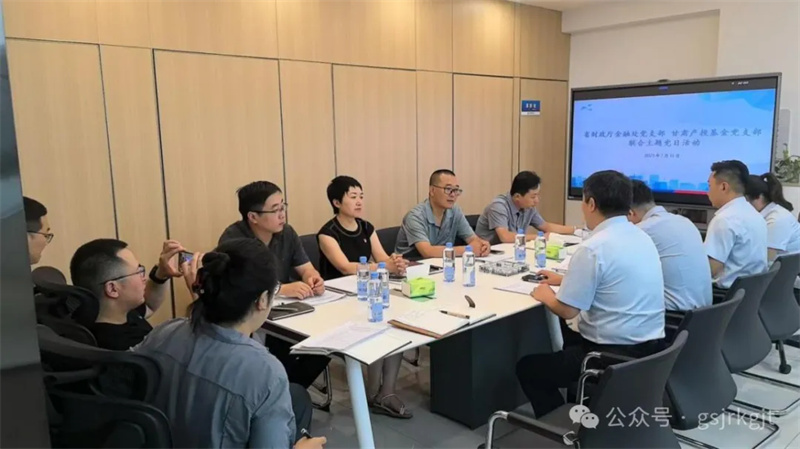  联建共学促发展 汇聚合力提质效——省财政厅金融处党支部与甘肃产投基金党支部开展联合主题党日活动